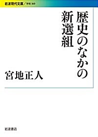 歷史のなかの新選組 (巖波現代文庫) (文庫)