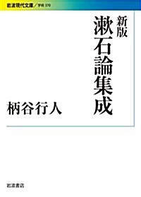 新版 漱石論集成 (巖波現代文庫) (文庫)