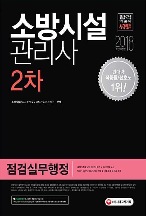 2018 소방시설관리사 2차 점검실무행정