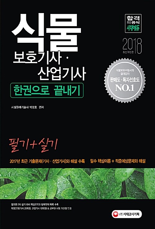 [중고] 2018 식물보호기사 산업기사 한권으로 끝내기