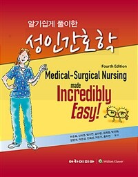 (알기쉽게 풀이한) 성인간호학