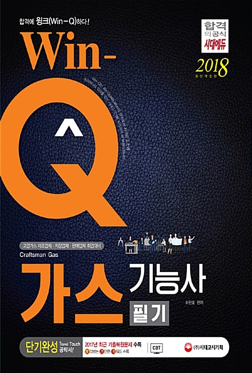 2018 Win-Q(윙크) 가스기능사 필기 단기완성