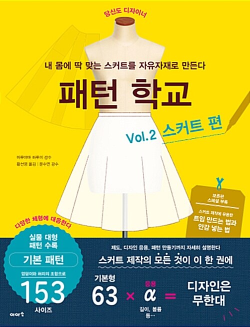 [중고] 패턴 학교 2 : 스커트 편