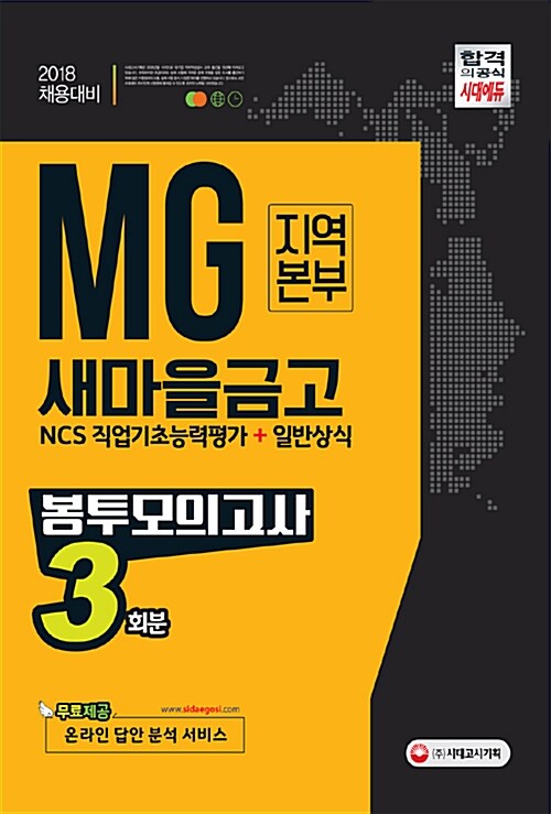2018 MG새마을금고 지역본부 NCS 직업기초능력평가 + 일반상식 봉투모의고사