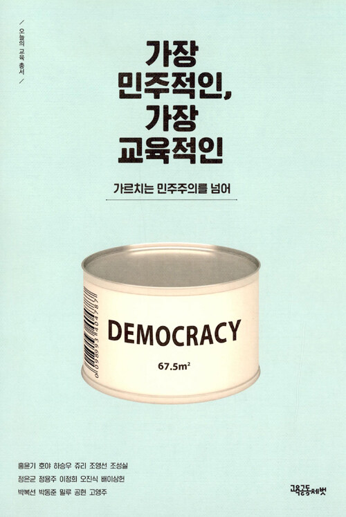 가장 민주적인, 가장 교육적인 : 가르치는 민주주의를 넘어