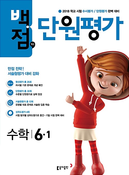 동아 백점맞는 단원평가 수학 6-1 (2018년)