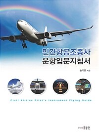 민간항공조종사 운항입문지침서 =Civil airline pilot's instrument flying guide 