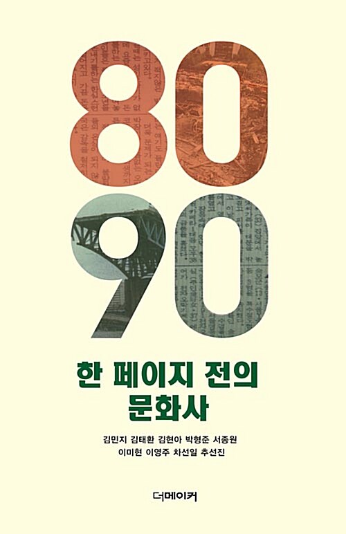 [중고] 8090 한 페이지 전의 문화사