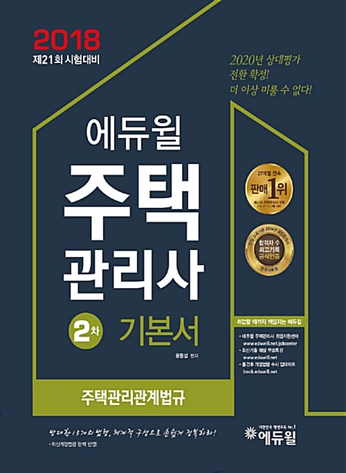 [중고] 2018 에듀윌 주택관리사 2차 기본서 주택관리관계법규