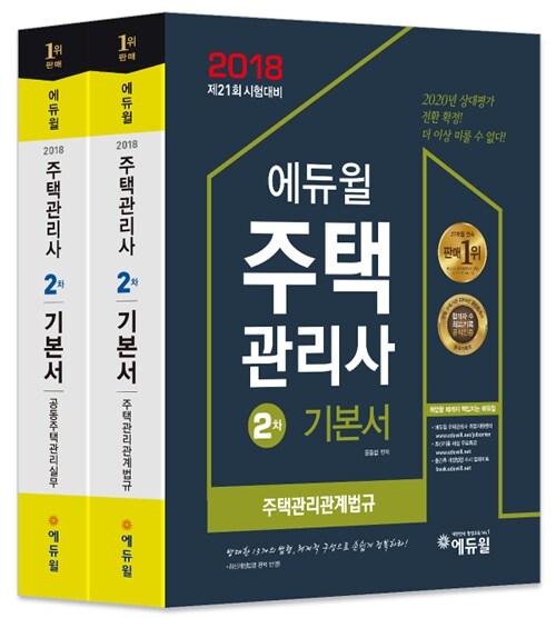 2018 에듀윌 주택관리사 2차 기본서 세트 - 전2권