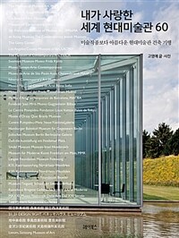 내가 사랑한 세계 현대미술관 60 :미술작품보다 아름다운 현대미술관 건축 기행 