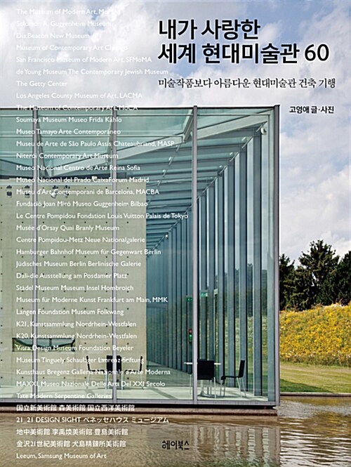 내가 사랑한 세계 현대미술관 60 : 미술작품보다 아름다운 현대미술관 건축기행