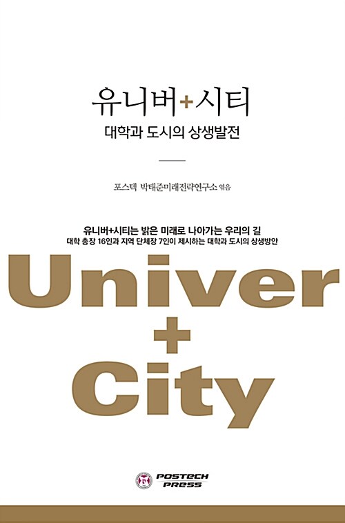 유니버+시티 - 대학과 도시의 상생발전