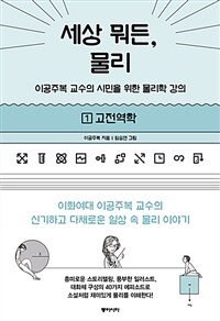 세상 뭐든, 물리 :이공주복 교수의 시민을 위한 물리학 강의