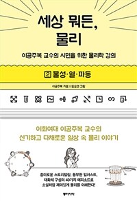 세상 뭐든, 물리 :이공주복 교수의 시민을 위한 물리학 강의