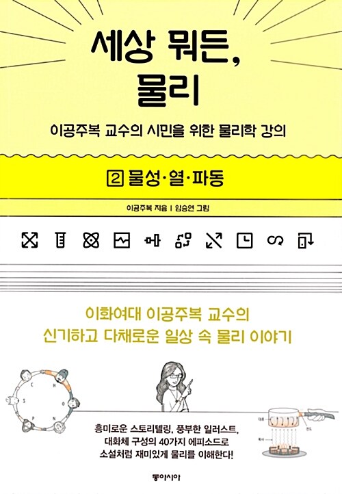 세상 뭐든, 물리. 2, 물성·열·파동 : 이공주복 교수의 시민을 위한 물리학 강의