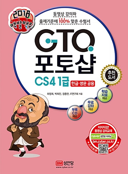 2018 백발백중 GTQ 포토샵 CS4 1급 (동영상 강의 제공)