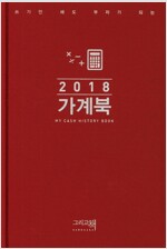 2018 가계북 (핸디형)