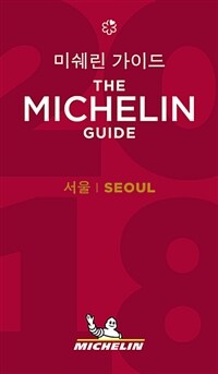 미쉐린 가이드 서울 2018 : 레스토랑 & 호텔