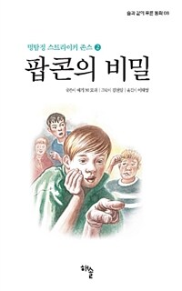 팝콘의 비밀 