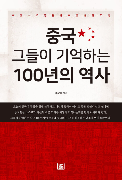 중국, 그들이 기억하는 100년의 역사