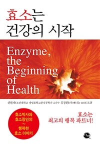 효소는 건강의 시작 =Enzyme, the beginning of health 