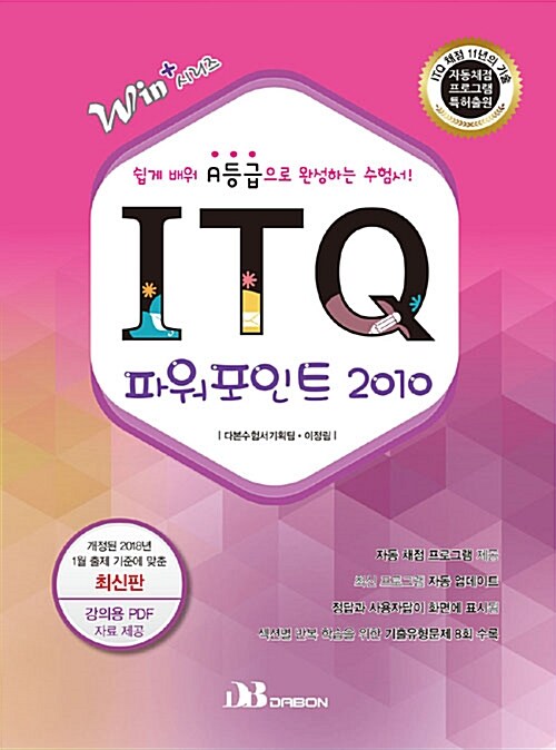 2018 ITQ 파워포인트 2010 (자동채점프로그램 제공)