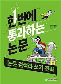 한번에 통과하는 논문 :논문 검색과 쓰기 전략 