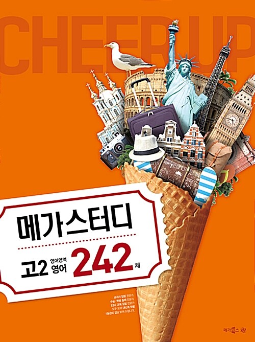 메가스터디 N제 영어영역 고2 영어 242제 (2018년)