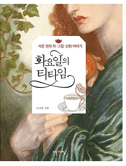 화요일의 티타임 : 서른 편의 차·그림·신화 이야기