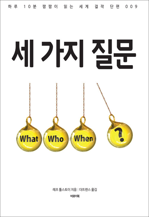 세 가지 질문