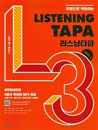 리스닝 타파 Listening TAPA Level 3 - 유형으로 격파하는 중학 듣기 특강서