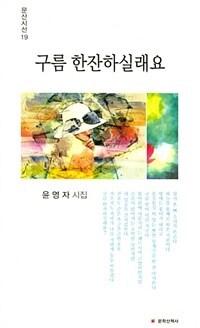 구름 한잔하실래요 :윤영자 시집 