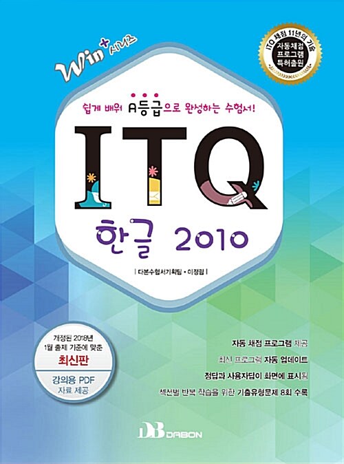 2018 ITQ 한글 2010 (자동채점프로그램 제공)