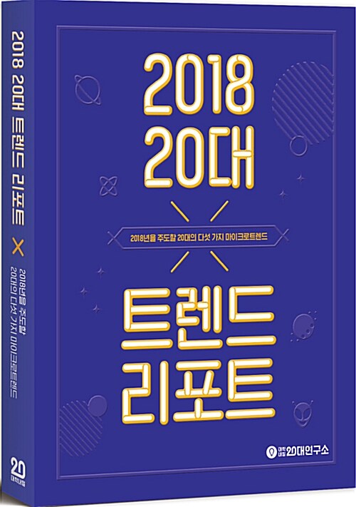 [중고] 2018 20대 트렌드 리포트