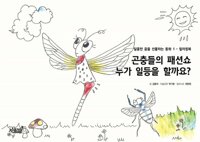 곤충들의 패션쇼 누가 일등을 할까요 커버