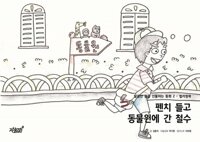 펜치 들고 동물원에 간 철수 커버