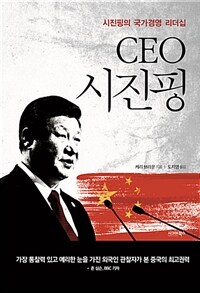 CEO 시진핑 :시진핑의 국가경영 리더십 