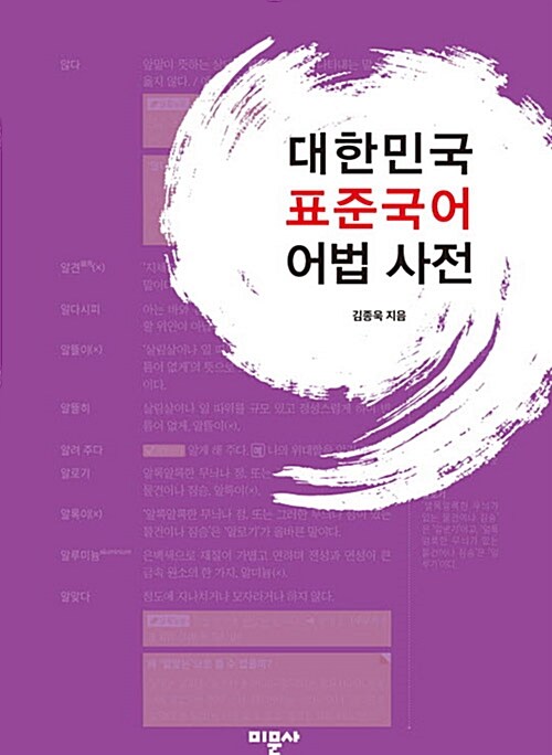대한민국 표준국어 어법 사전