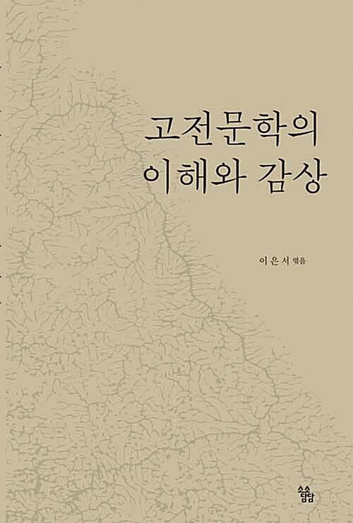 고전문학의 이해와 감상