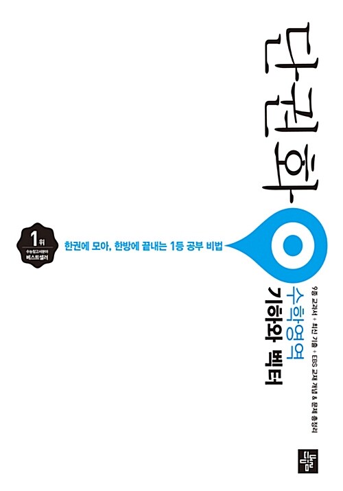 단권화 수학영역 기하와 벡터 (2019년 고3용)