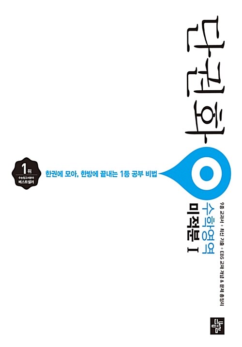 단권화 수학영역 미적분 1 (2019년 고3용)