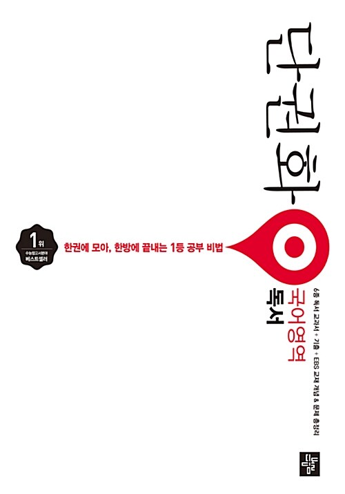 [중고] 단권화 국어영역 독서 단권화 (2018년)