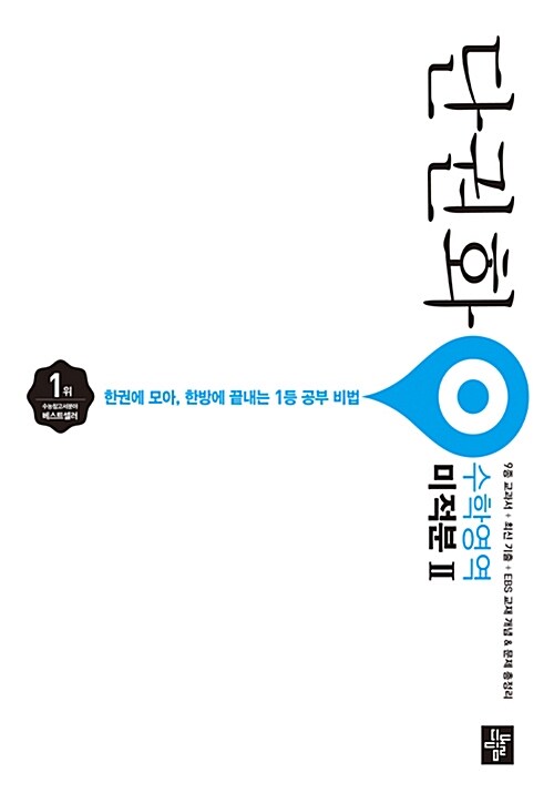 단권화 수학영역 미적분 2 (2019년 고3용)