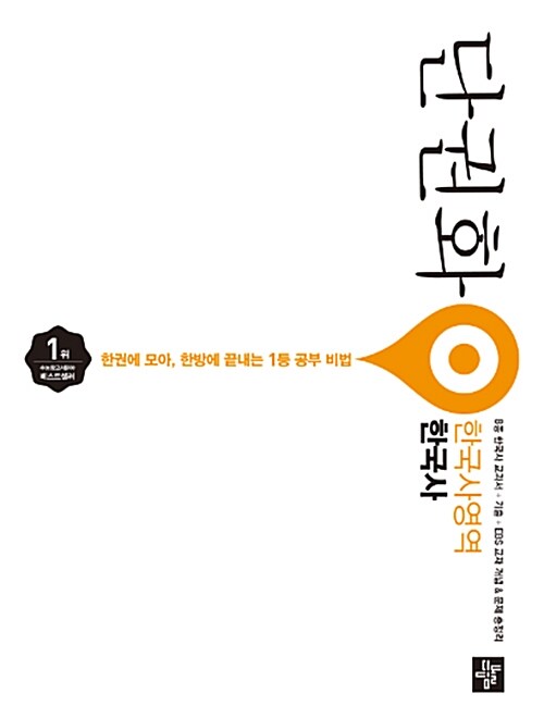 [중고] 단권화 사회탐구영역 한국사 (2019년 고3용)