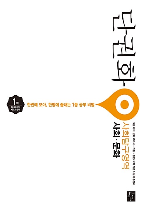 단권화 사회탐구영역 사회.문화 (2019년 고3용)