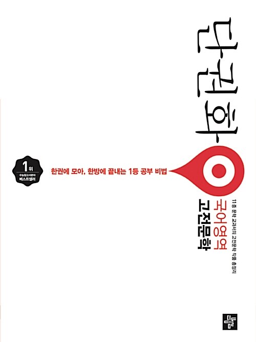 단권화 국어영역 고전문학 작품단권화 (2018년)