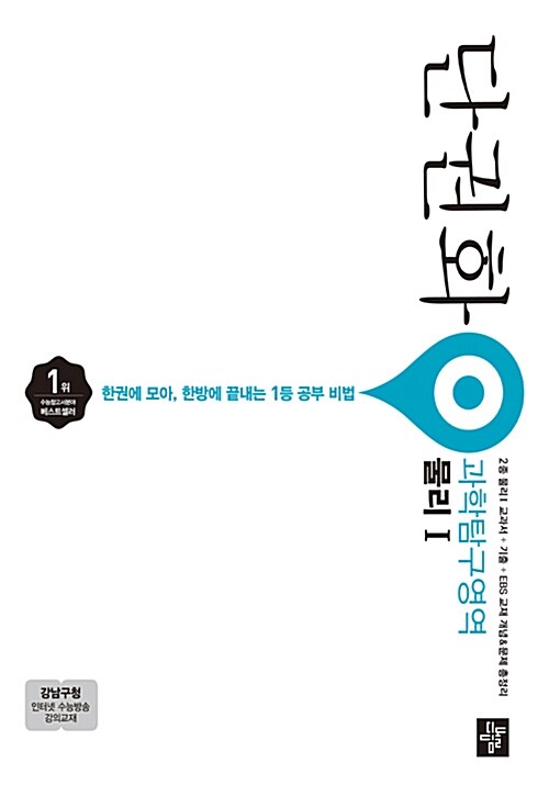 단권화 과학탐구영역 물리 1 (2019년 고3용)