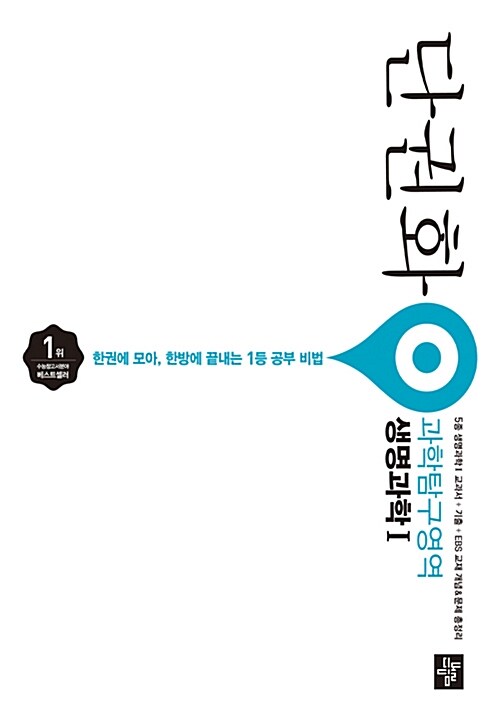 단권화 과학탐구영역 생명과학 1 (2019년 고3용)