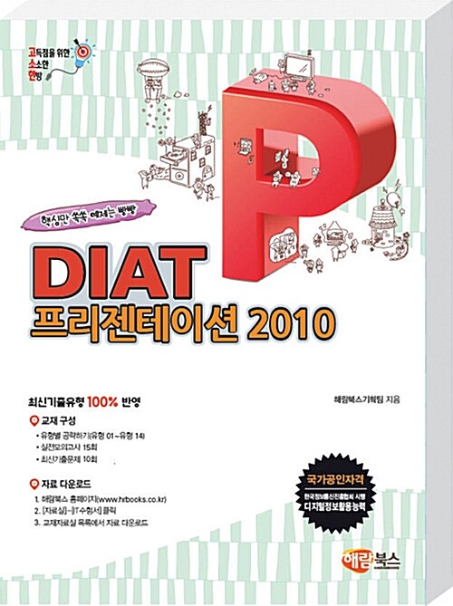 고소한 DIAT 프리젠테이션 : 파워포인트 2010 (일반형)